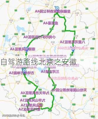 自驾游路线北京之安徽