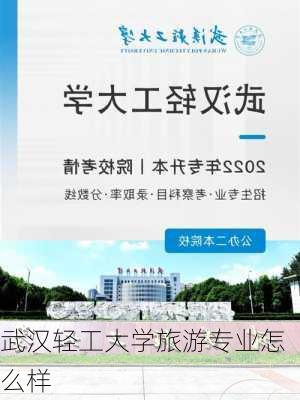 武汉轻工大学旅游专业怎么样