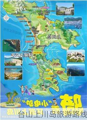 台山上川岛旅游路线