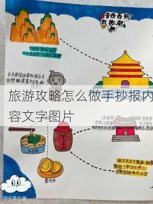 旅游攻略怎么做手抄报内容文字图片