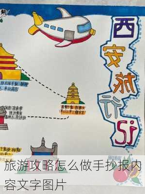 旅游攻略怎么做手抄报内容文字图片