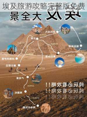 埃及旅游攻略完整版免费