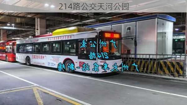 214路公交天河公园