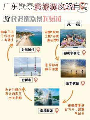 广东巽寮湾旅游攻略自驾游