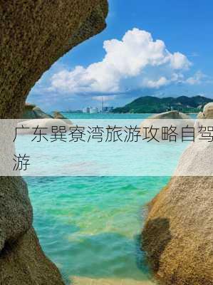 广东巽寮湾旅游攻略自驾游