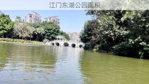 江门东湖公园面积