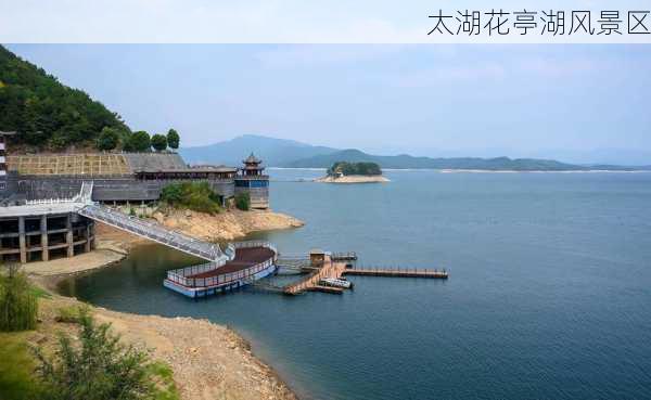 太湖花亭湖风景区