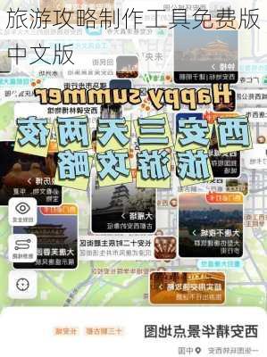 旅游攻略制作工具免费版中文版