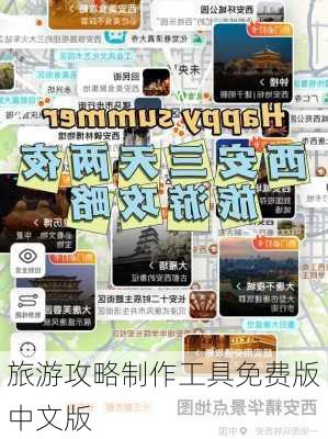 旅游攻略制作工具免费版中文版