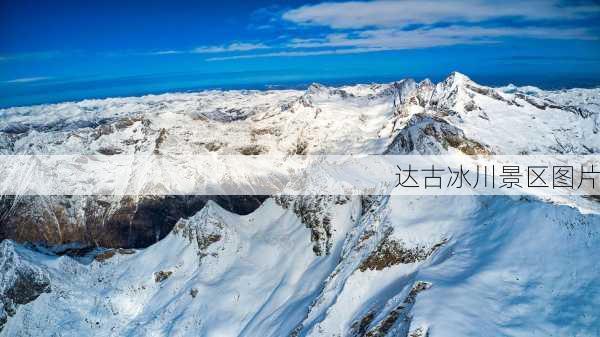 达古冰川景区图片