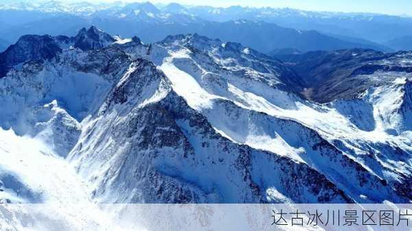 达古冰川景区图片