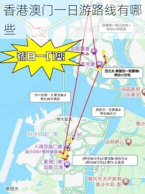 香港澳门一日游路线有哪些