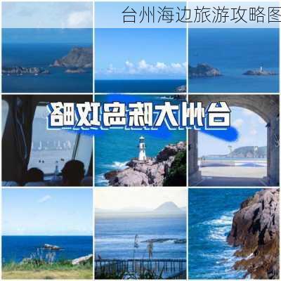 台州海边旅游攻略图