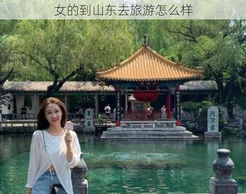 女的到山东去旅游怎么样