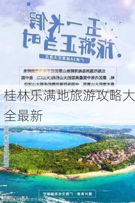 桂林乐满地旅游攻略大全最新