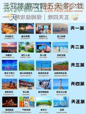 三亚旅游攻略五天多少钱一天