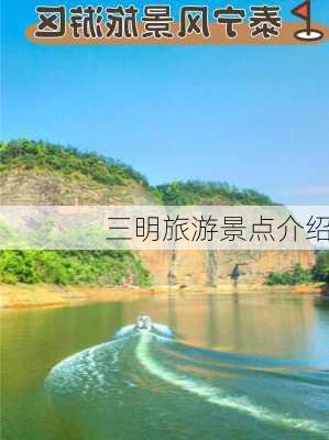 三明旅游景点介绍