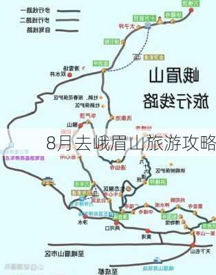 8月去峨眉山旅游攻略