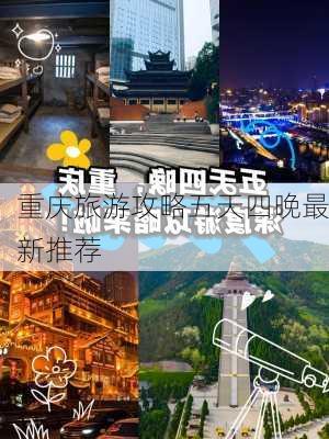 重庆旅游攻略五天四晚最新推荐