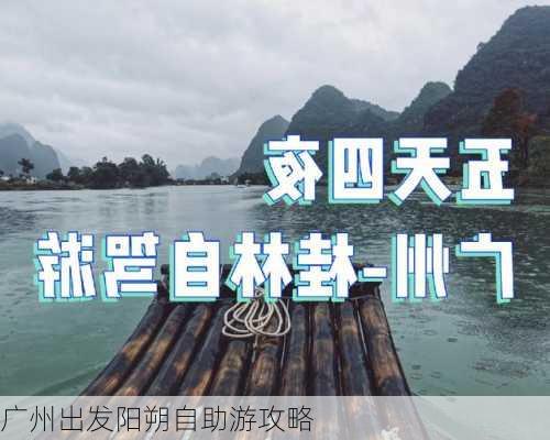 广州出发阳朔自助游攻略