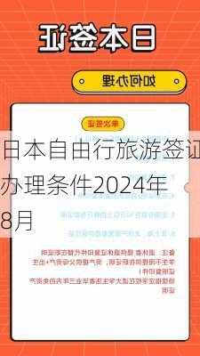 日本自由行旅游签证办理条件2024年8月