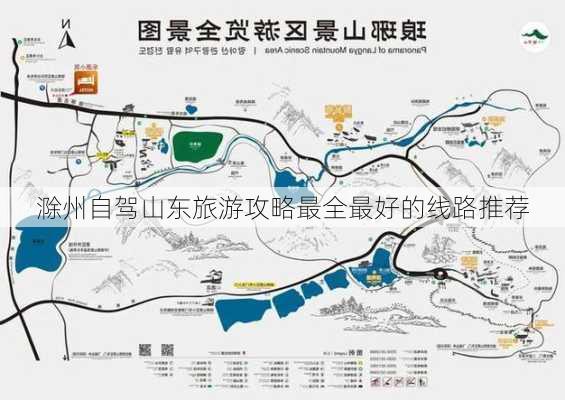 滁州自驾山东旅游攻略最全最好的线路推荐