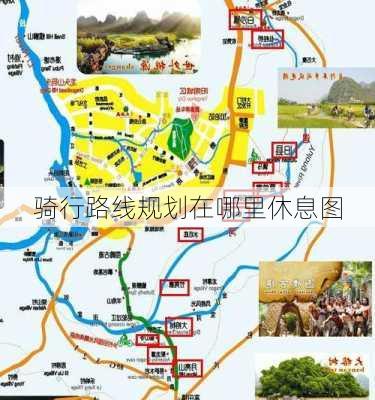 骑行路线规划在哪里休息图