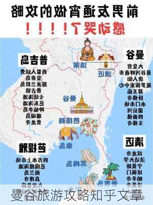 曼谷旅游攻略知乎文章