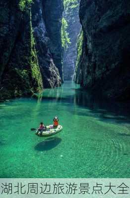 湖北周边旅游景点大全