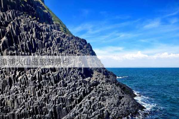 漳浦火山岛旅游景点