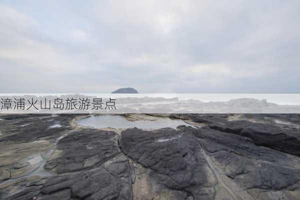 漳浦火山岛旅游景点