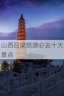 山西吕梁旅游必去十大景点