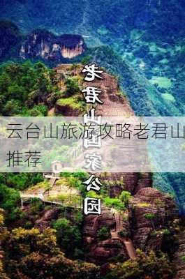 云台山旅游攻略老君山推荐