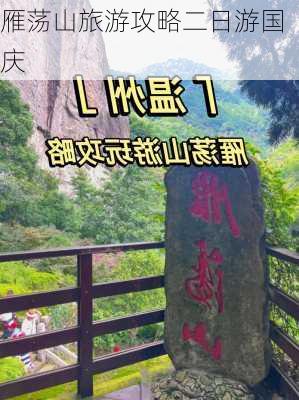 雁荡山旅游攻略二日游国庆