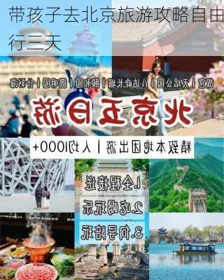 带孩子去北京旅游攻略自由行三天