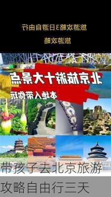 带孩子去北京旅游攻略自由行三天