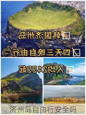 济州岛自由行安全吗