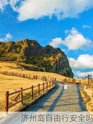 济州岛自由行安全吗