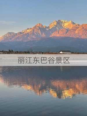 丽江东巴谷景区