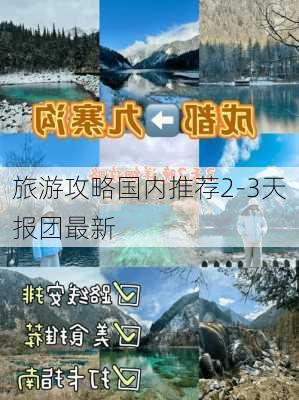 旅游攻略国内推荐2-3天报团最新