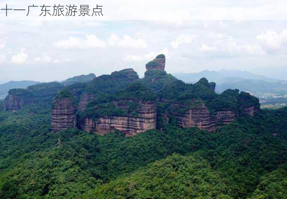 十一广东旅游景点