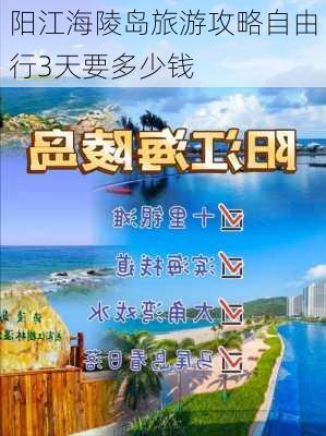 阳江海陵岛旅游攻略自由行3天要多少钱