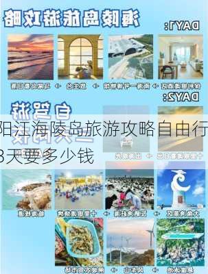 阳江海陵岛旅游攻略自由行3天要多少钱