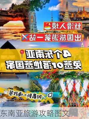 东南亚旅游攻略图文