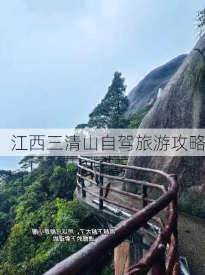 江西三清山自驾旅游攻略