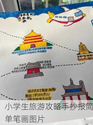 小学生旅游攻略手抄报简单笔画图片