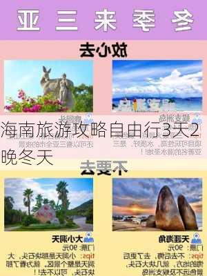 海南旅游攻略自由行3天2晚冬天