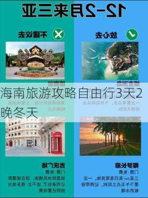 海南旅游攻略自由行3天2晚冬天