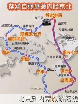 北京到内蒙旅游路线