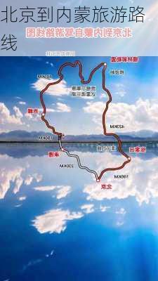 北京到内蒙旅游路线